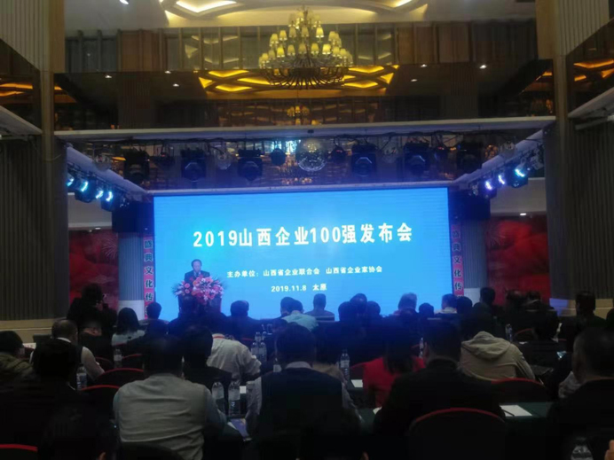 692“2019年山西省服務業100強企業”會場.jpg 692“2019年山西省服務業100強企業”會場.jpg