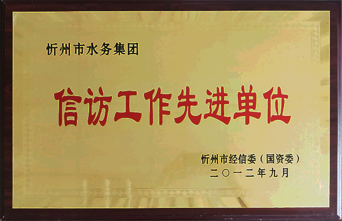 692“2012信訪工作先進(jìn)單位”.jpg 692“2012信訪工作先進(jìn)單位”.jpg